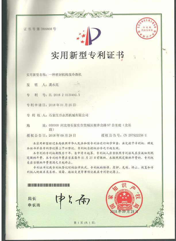 一种密封结构及冷渣机专利证书.jpg