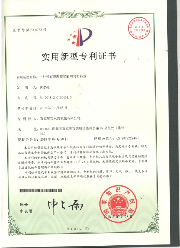 一种带有温江装置的均匀布料器专利证书.jpg