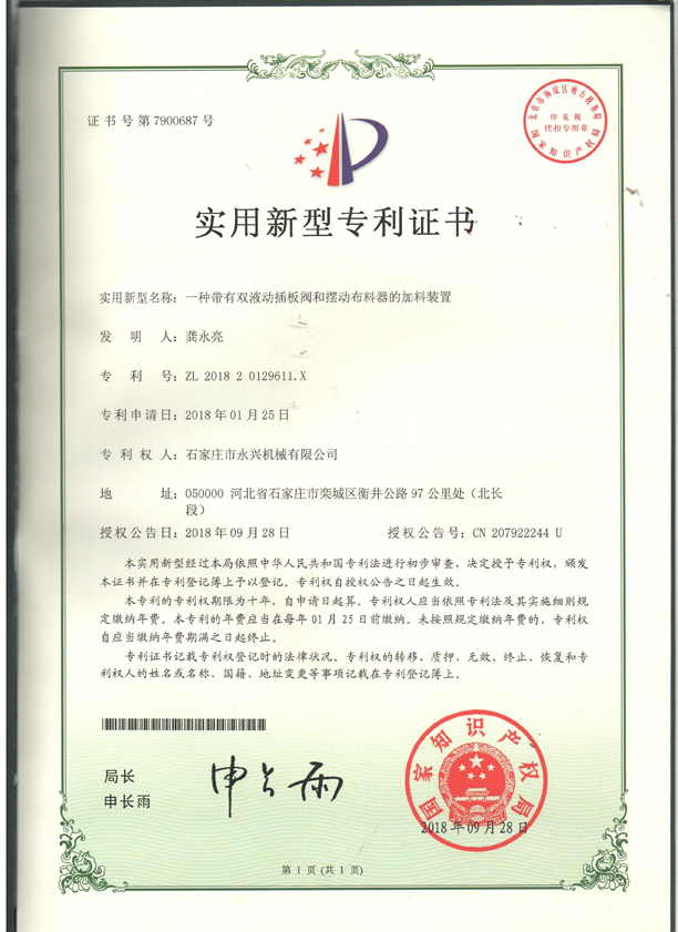 一种带有双液动插板阀和摆动布料器的装置专利证书.jpg