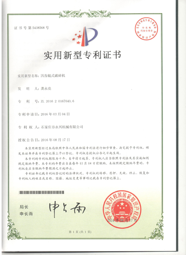 四齿辊专利证书1.jpg